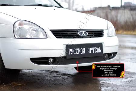 Lada-Priora (седан) 2007—2011-Зимняя заглушка решетки переднего бампера-шагрень